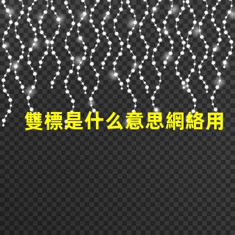 雙標是什么意思網絡用語 擦玻璃是什么意思網絡用語